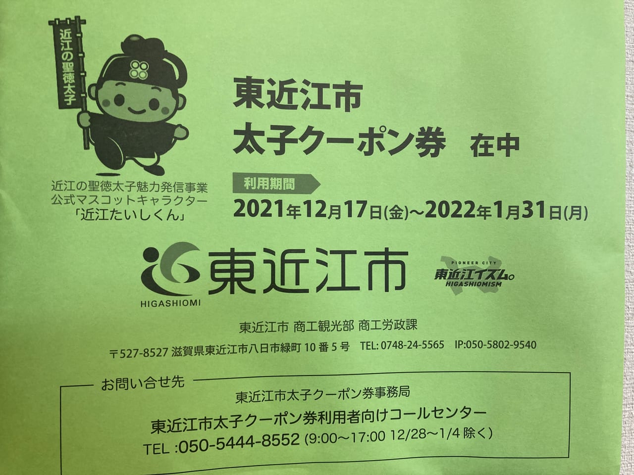 東近江市】市内の全世帯に配布される『東近江市太子クーポン券』は、12月17日から使用可能となります | 号外NET 東近江市・近江八幡市