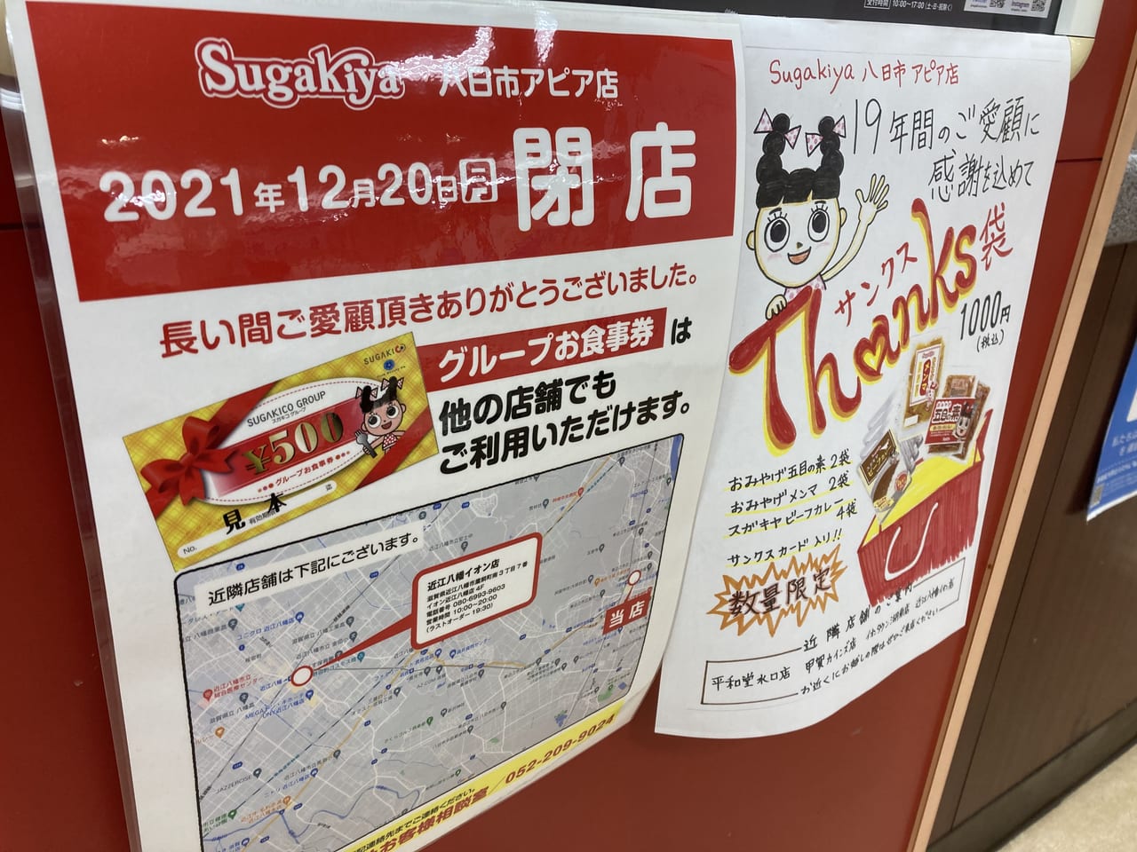 東近江市 12月日 19年も続いたアル プラザ八日市にあるスガキヤ八日市アピア店が閉店します 号外net 東近江市 近江八幡市