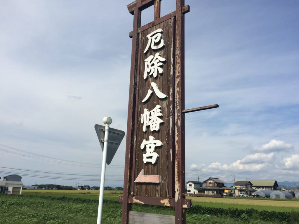 厄除八幡宮の看板