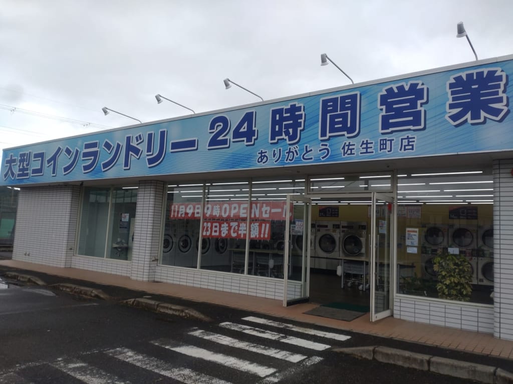大型コインランドリーありがとう佐生町店1