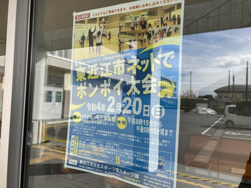 第9回東近江ネットでポンポイ大会、ポスター
