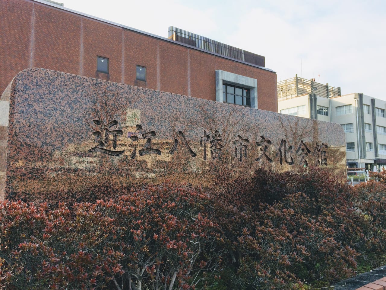 近江八幡市文化会館、名前の石碑