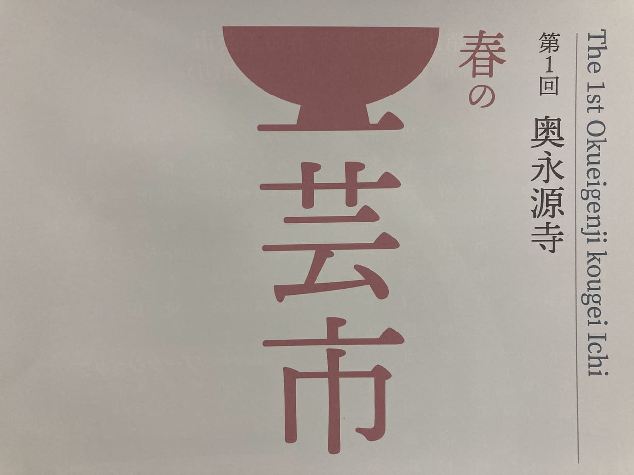 第１回奥永源寺春の工芸市のおしらせ