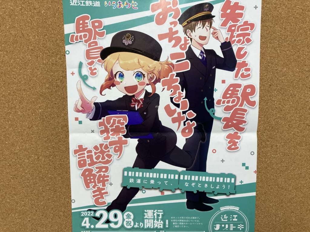 『失踪した駅長をおっちょこちょいな駅員と探す謎解き』のお知らせチラシ