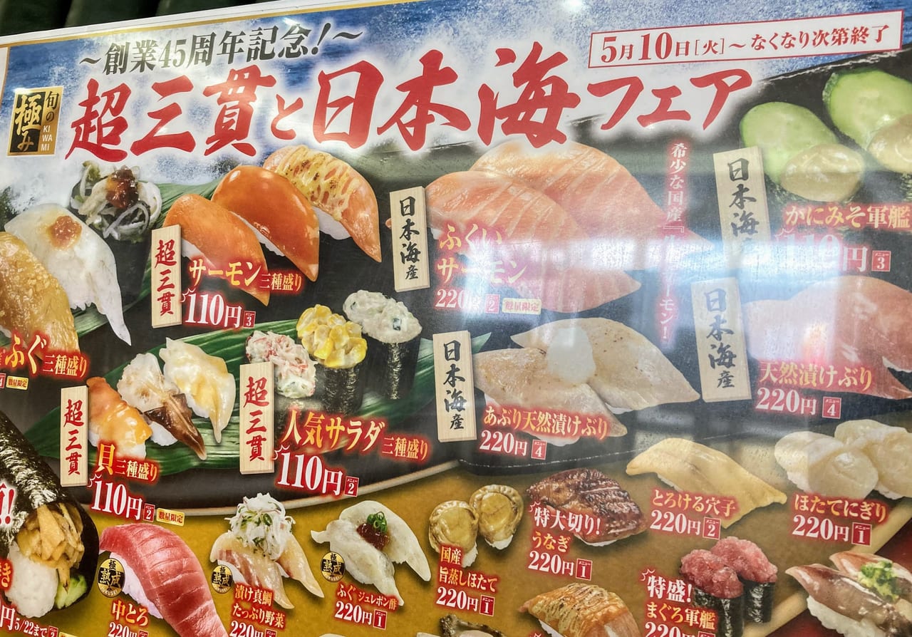 くら寿司『超三貫と日本海フェア』