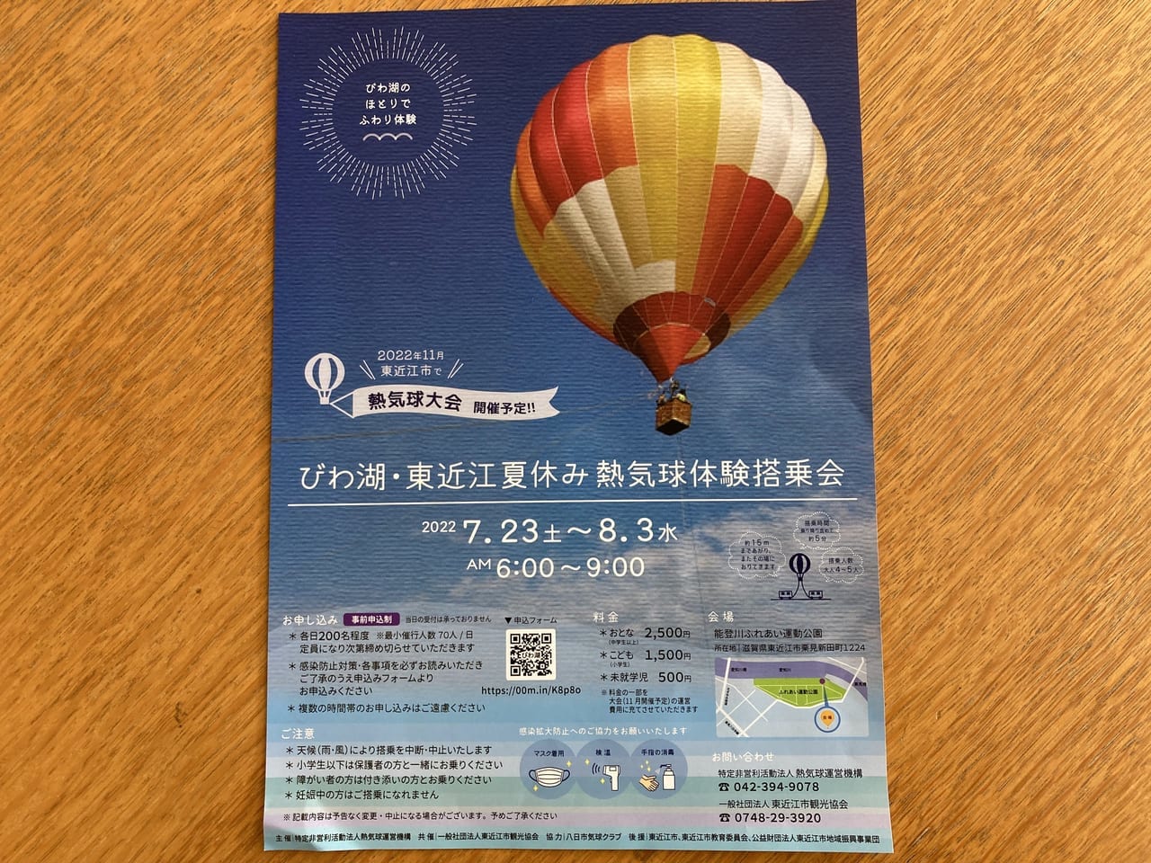 びわ湖・東近江夏休み熱気球体験搭乗会のおしらせ