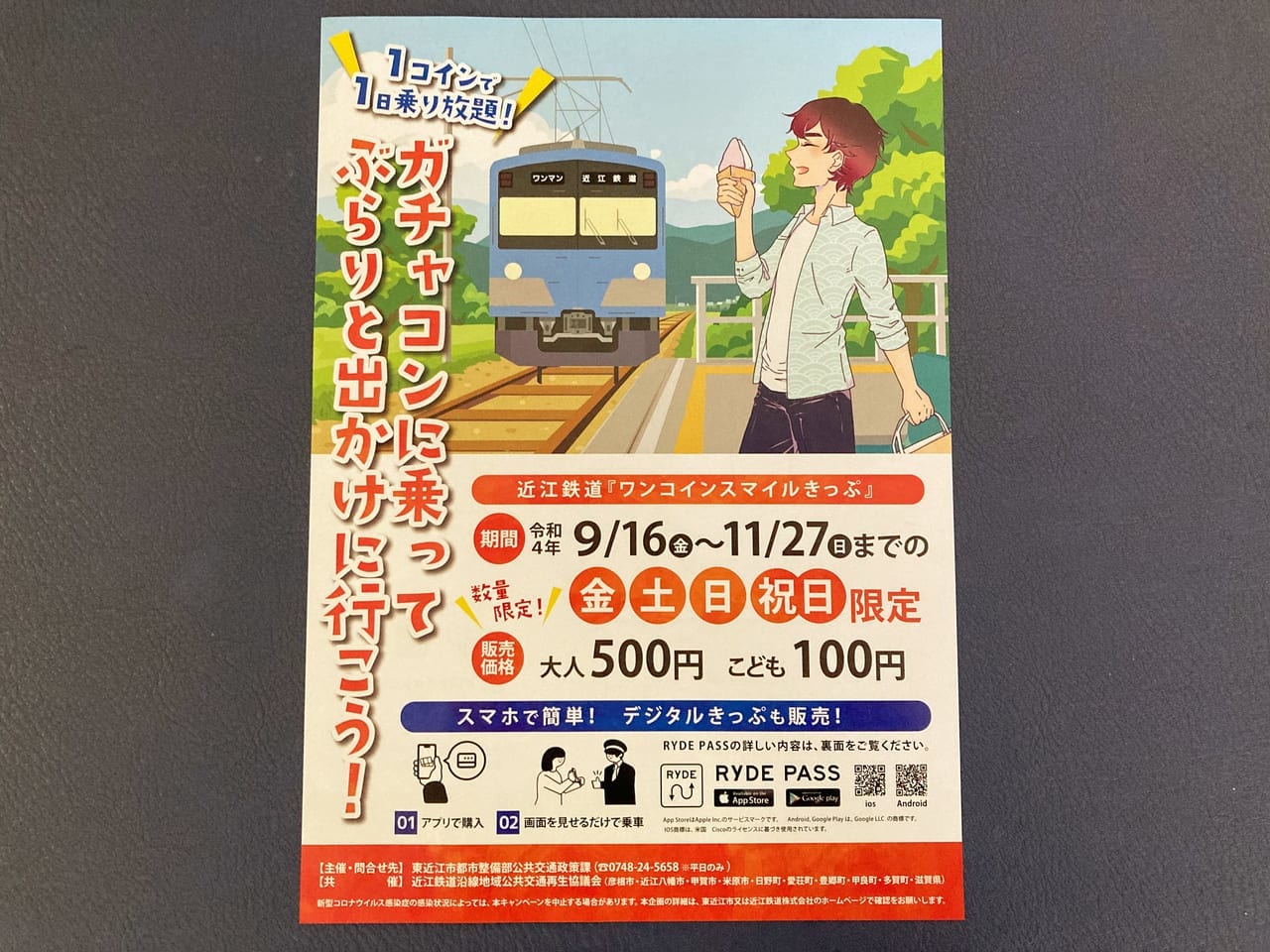 近江鉄道全線乗車キャンペーン、2022