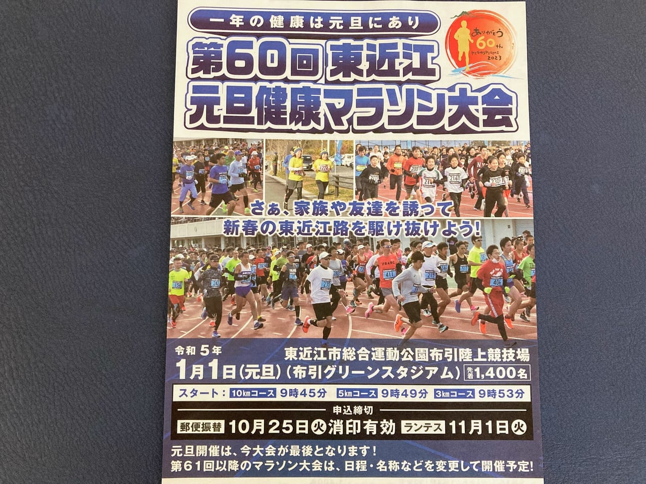 第60回東近江元旦健康マラソン大会のおしらせ