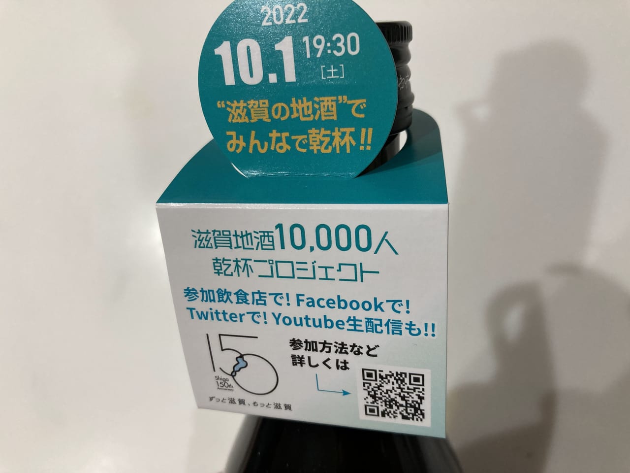 滋賀地酒10,000人乾杯プロジェクト2022-2