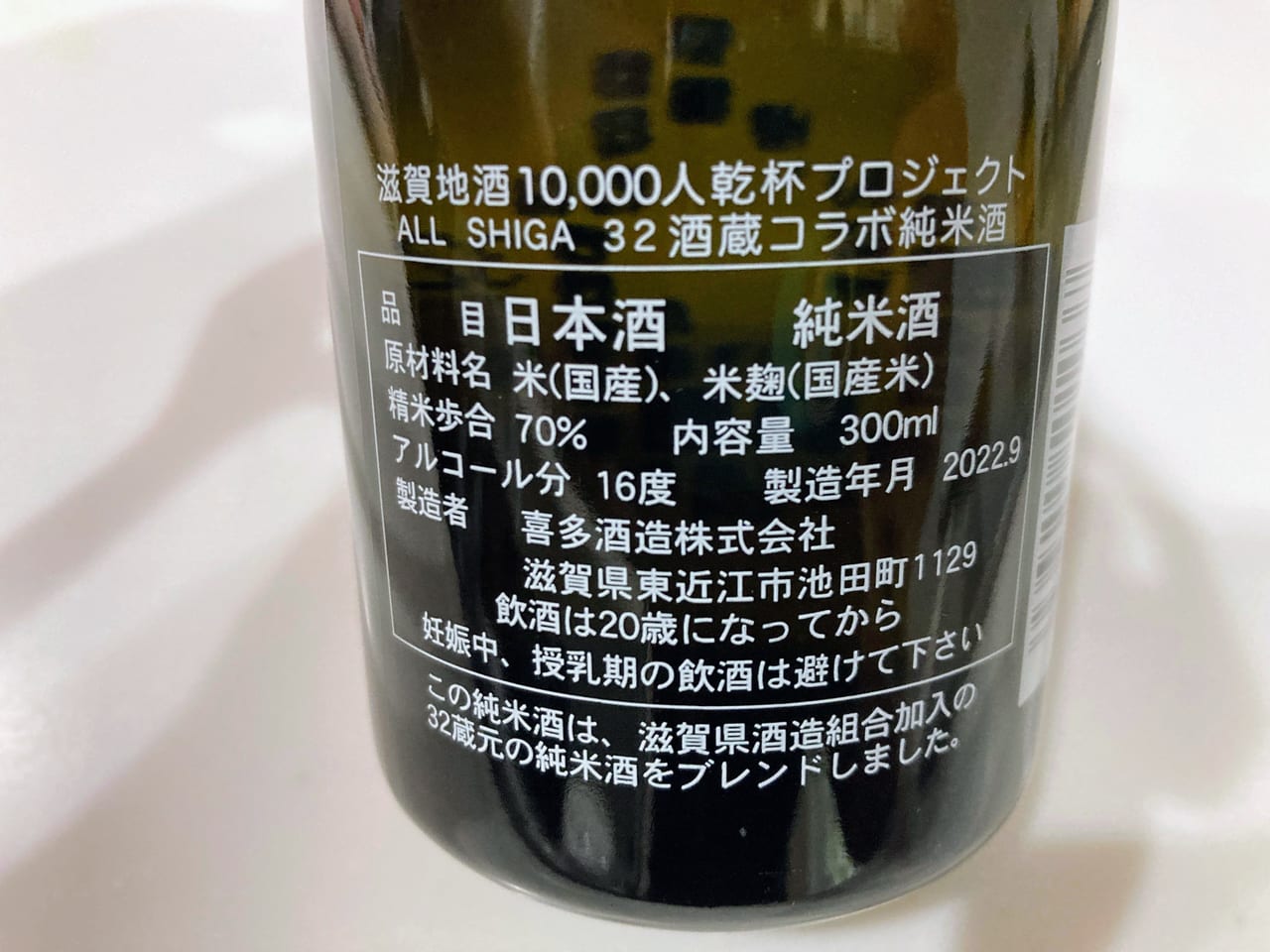 滋賀地酒10,000人乾杯プロジェクト2022-4