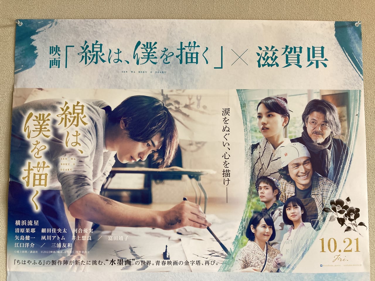 映画『線は、僕を描く』×滋賀県デジタルスタンプラリーキャンペーン