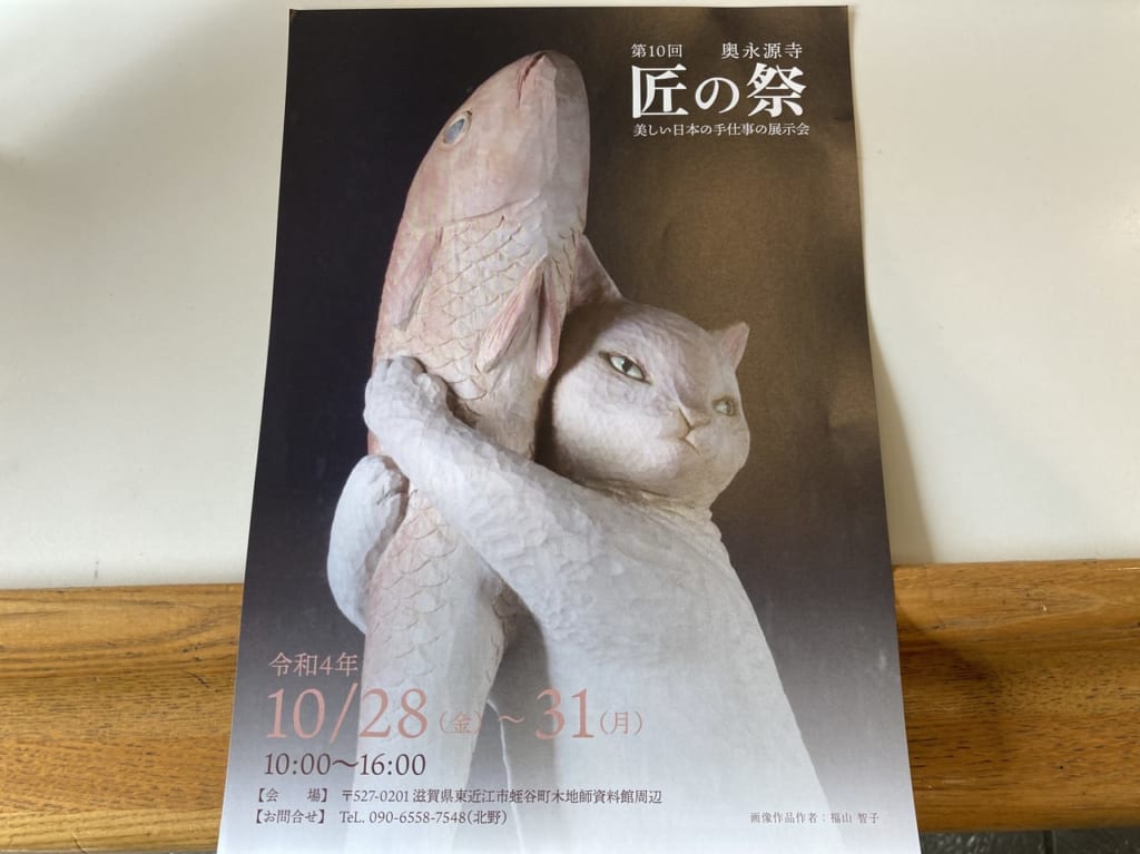 第10回　奥永源寺 匠の祭　～美しい日本の手仕事の展示会～ちらし1