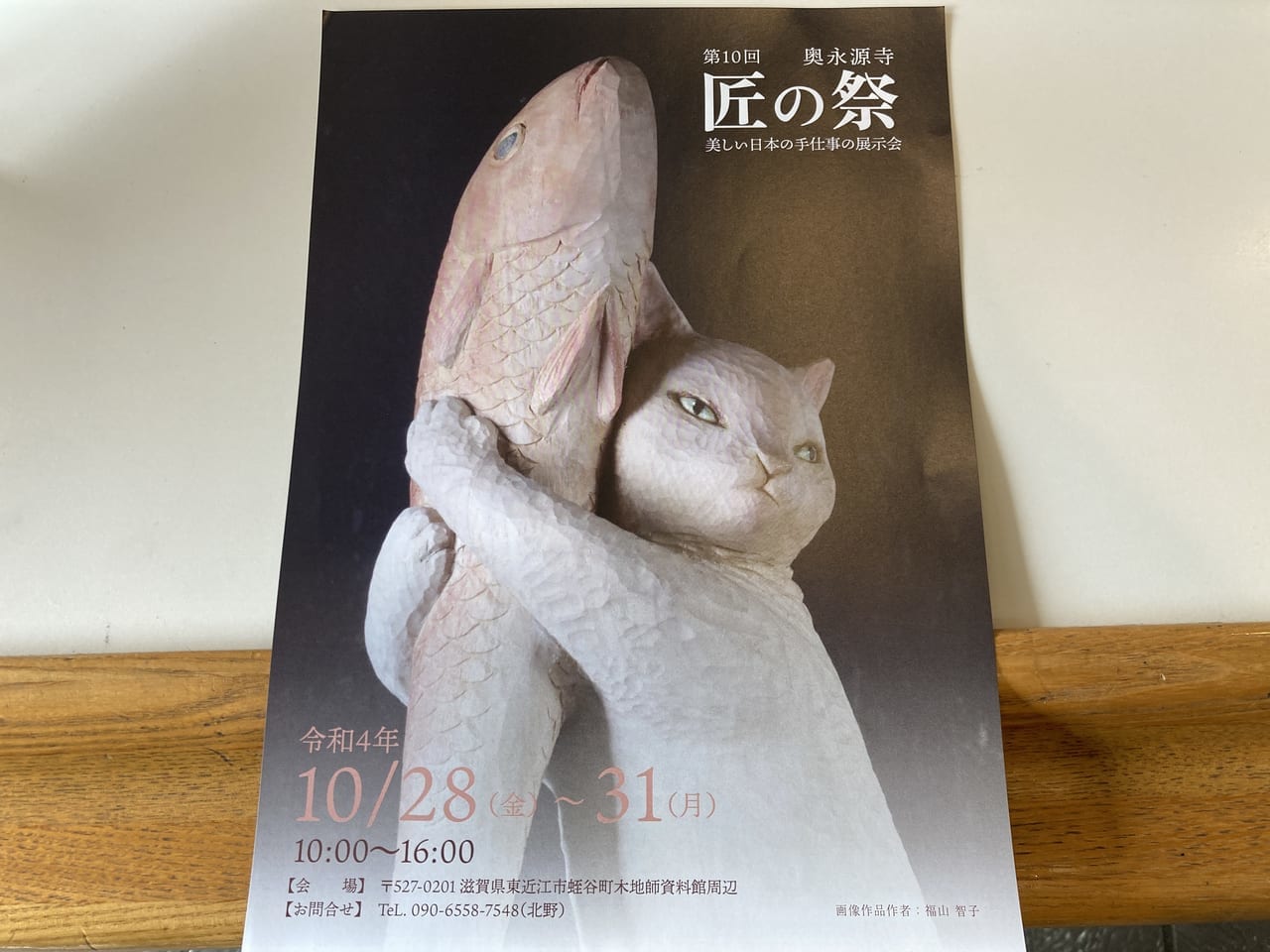 第10回　奥永源寺 匠の祭　～美しい日本の手仕事の展示会～ちらし1