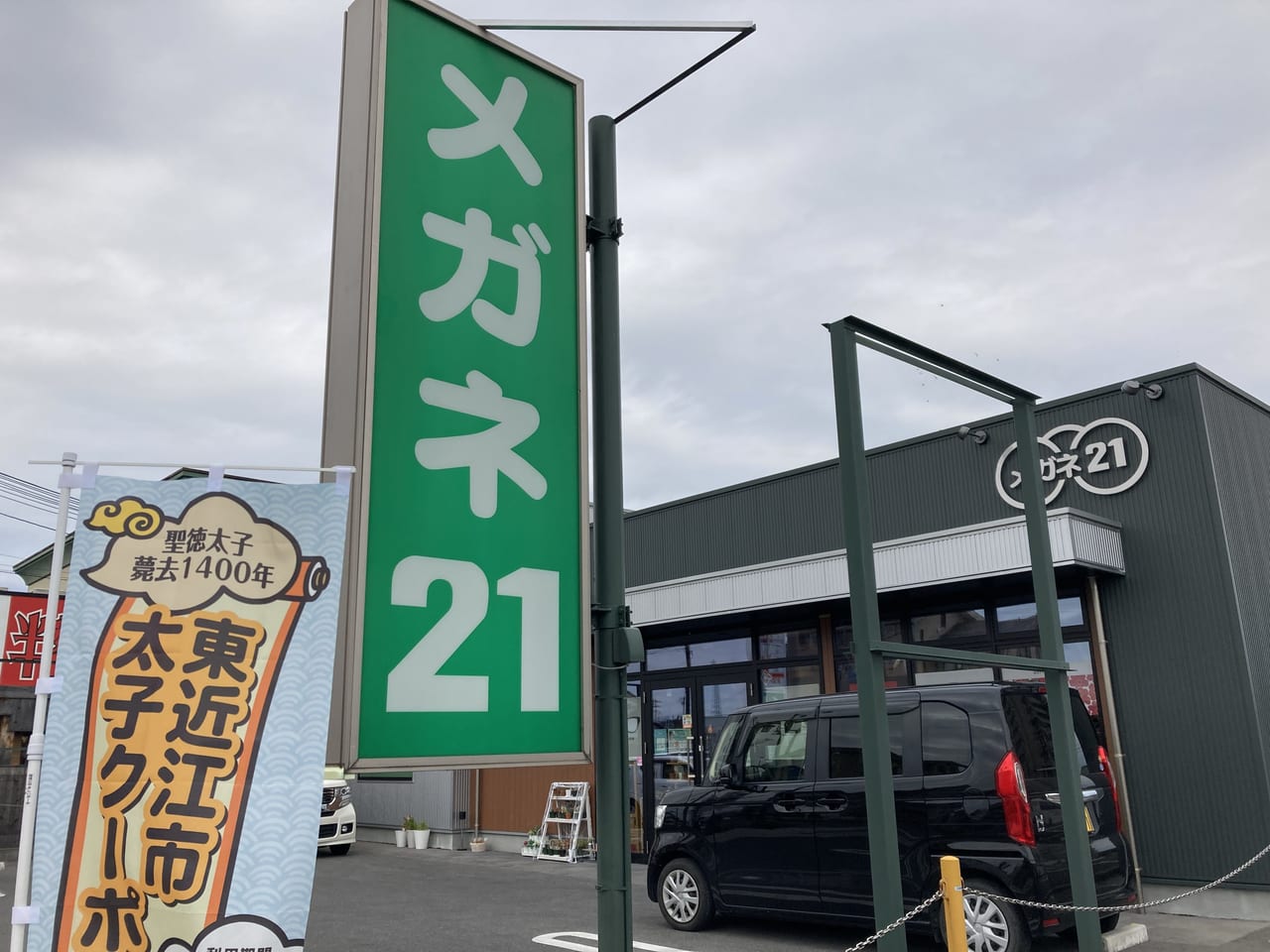 「東近江市太子クーポン券」取り扱い店2