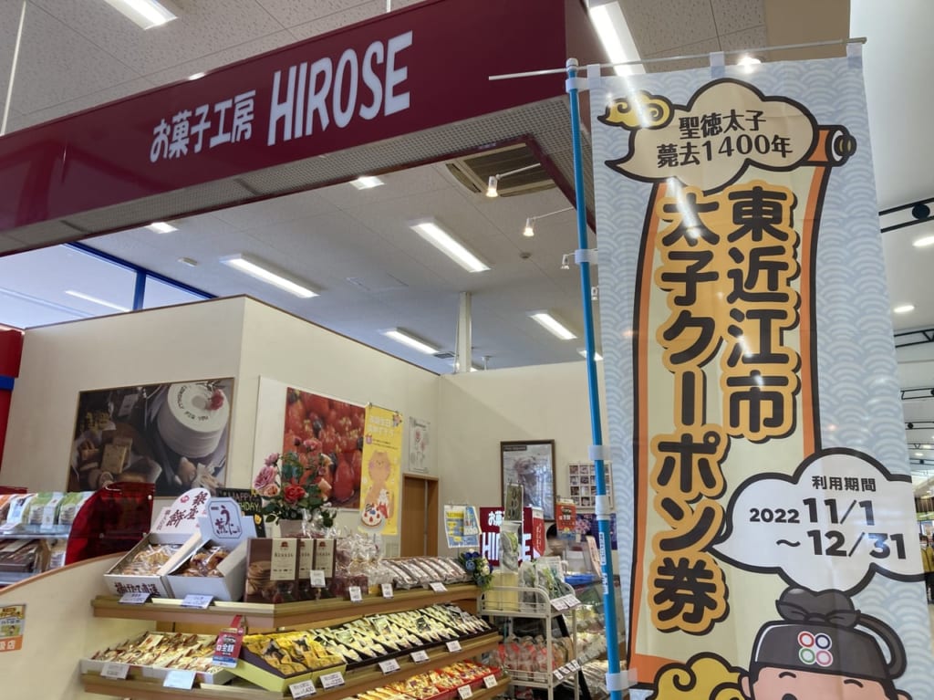 「東近江市太子クーポン券」取り扱い店3