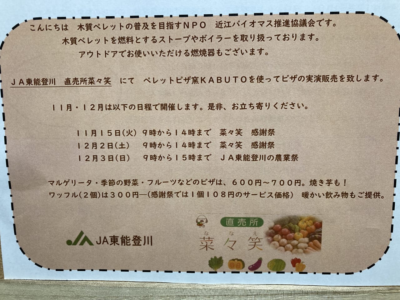 ＪＡ東能登川のイベントのお知らせ