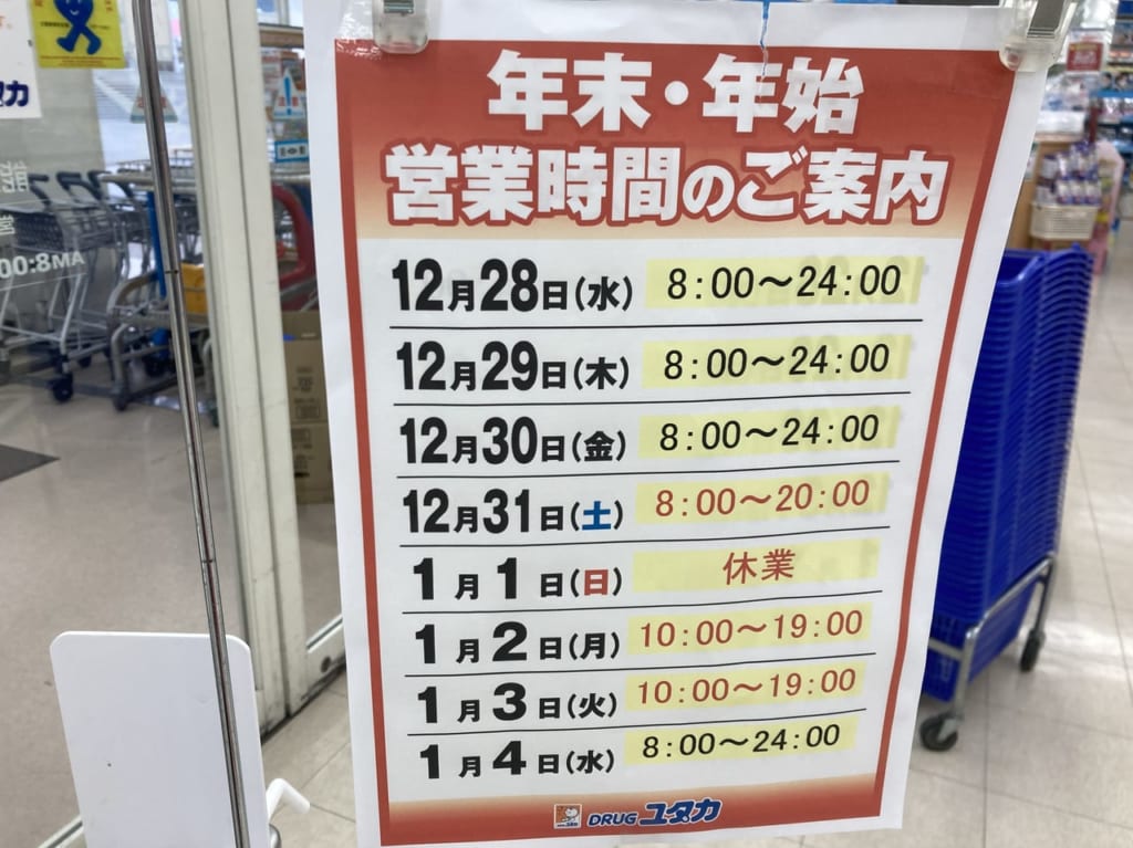 ユタカ、年末予定