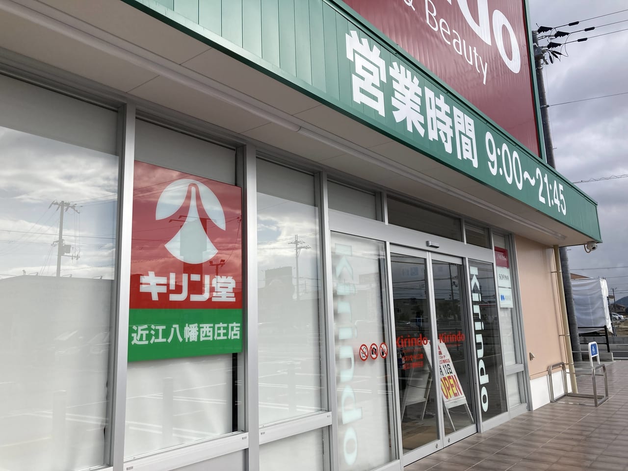 キリン堂 近江八幡西庄店2