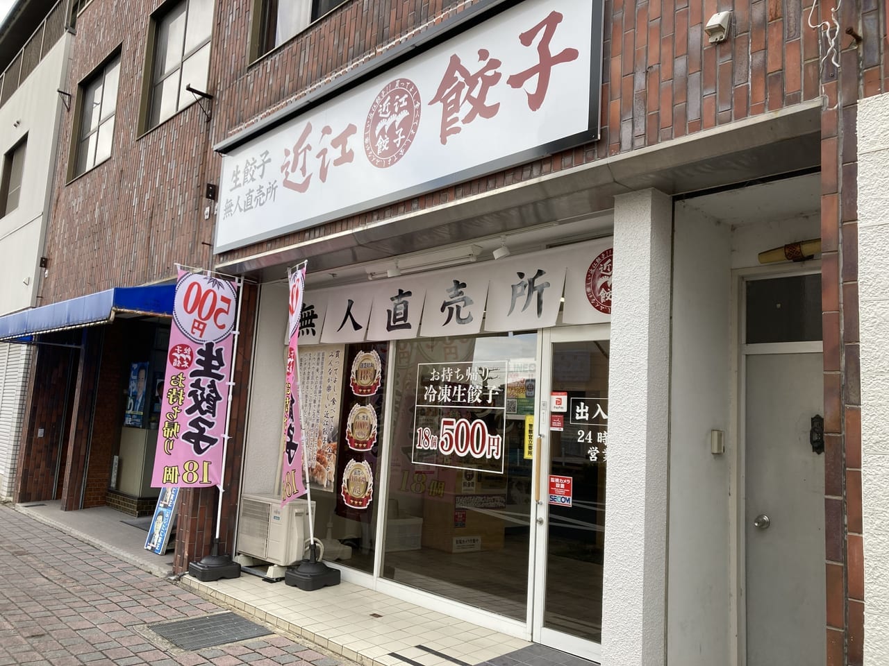 近江餃子本舗無人直売所１