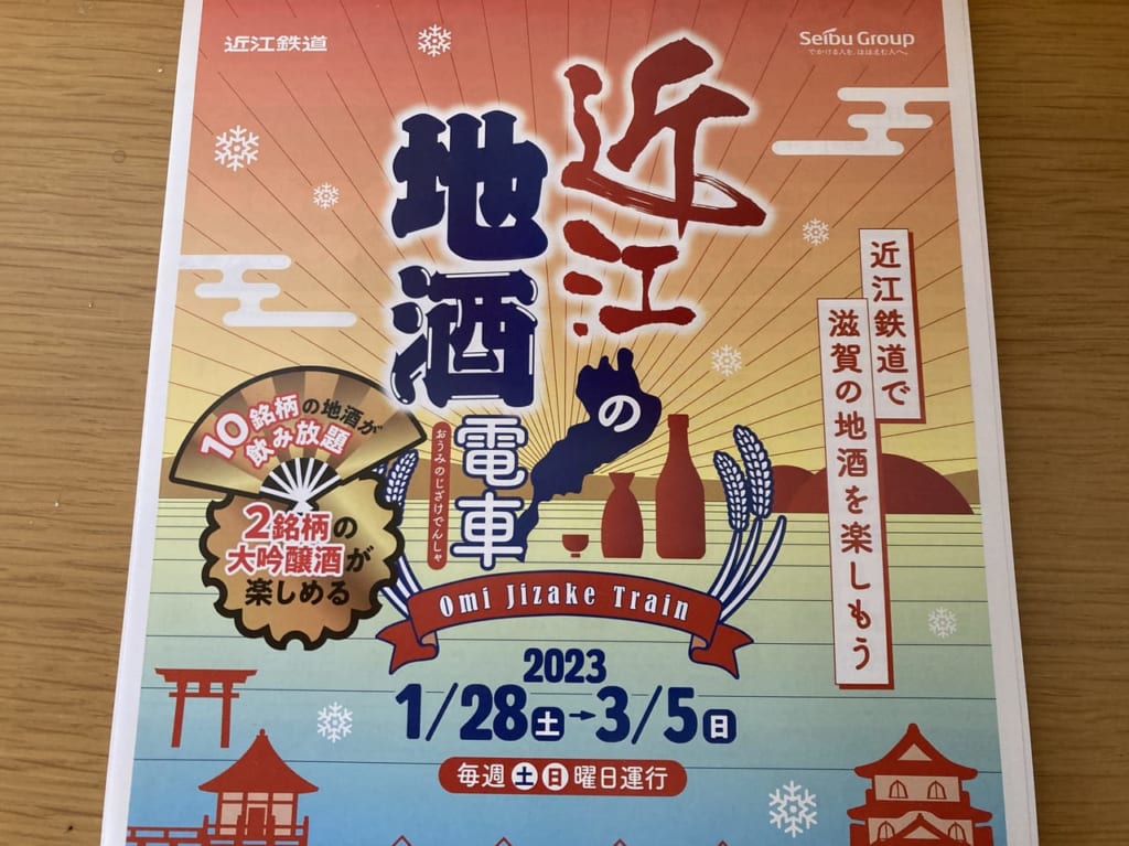 近江鉄道ベント告知プリント