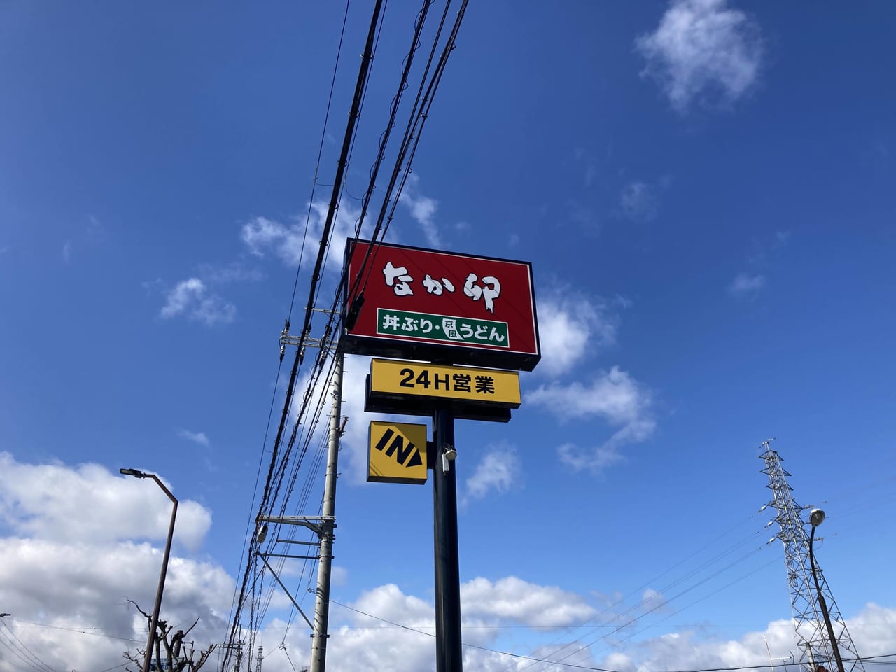 なか卯東近江八日市店1