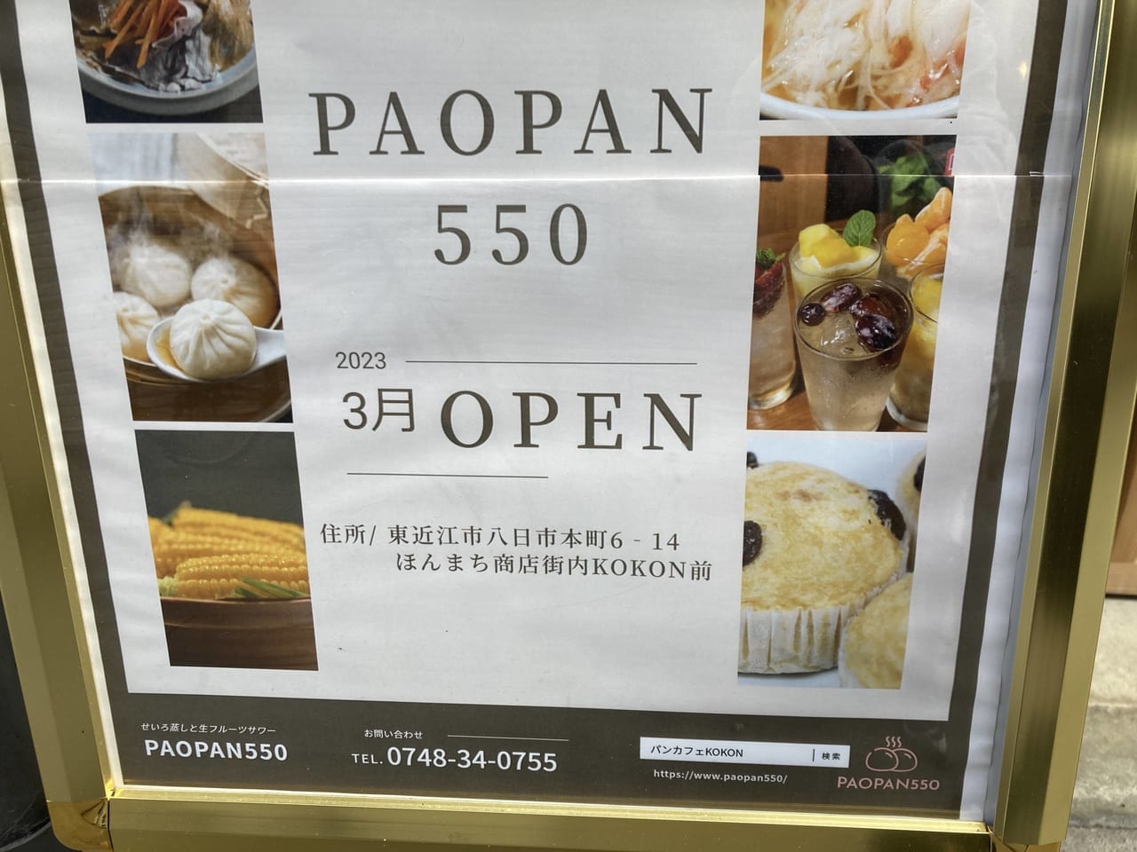 PAOPAN550、3月オープン予定2