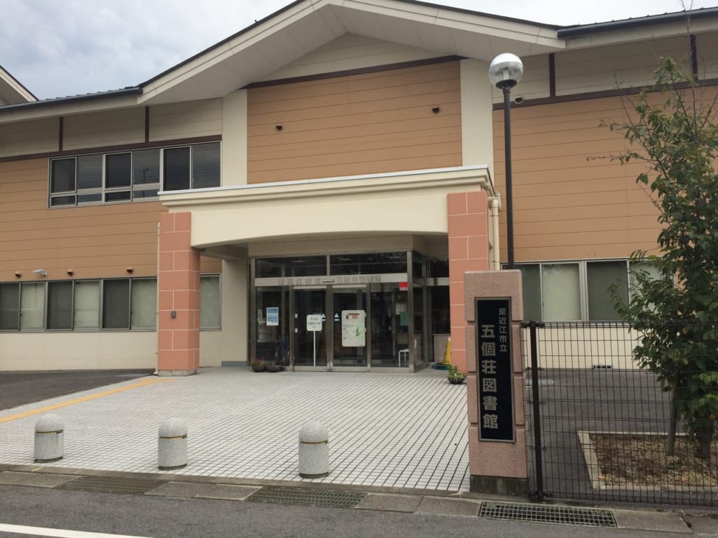 五個荘図書館