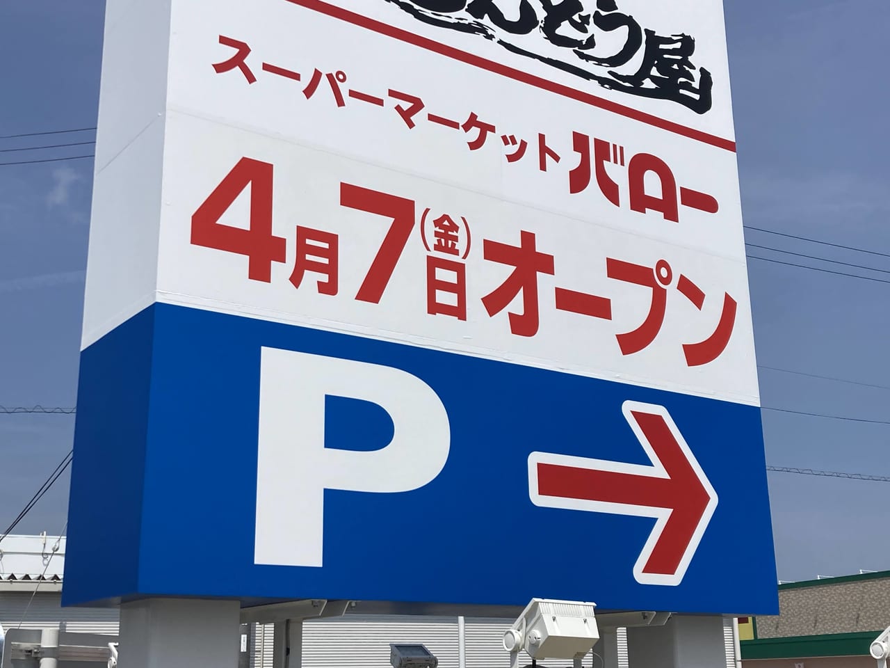 スーパーマーケットバロー 近江八幡店2