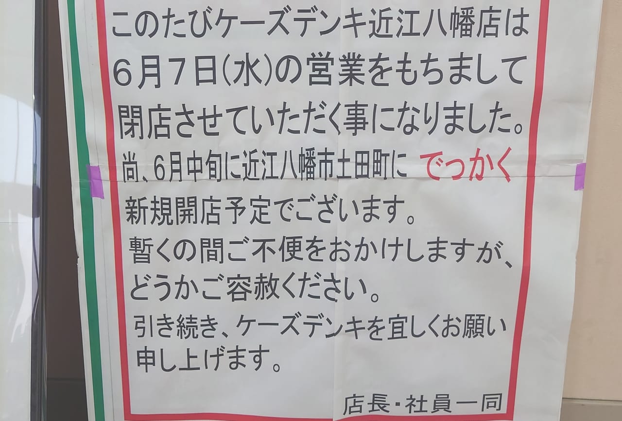 ケーズデンキ近江八幡店2