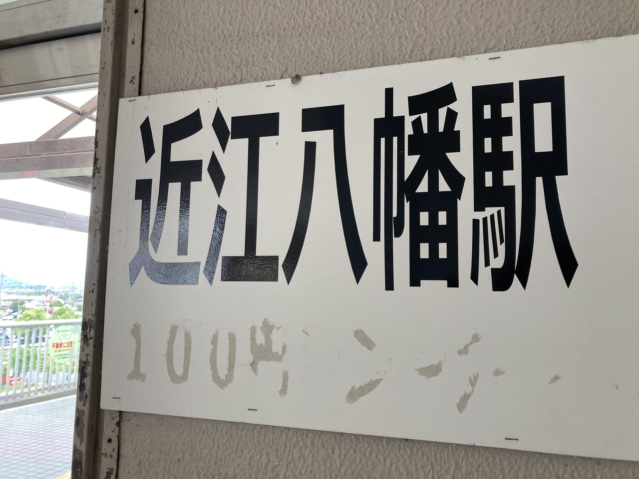 近江八幡駅4