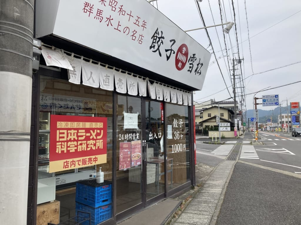 餃子無人直売所「餃子の雪松」1