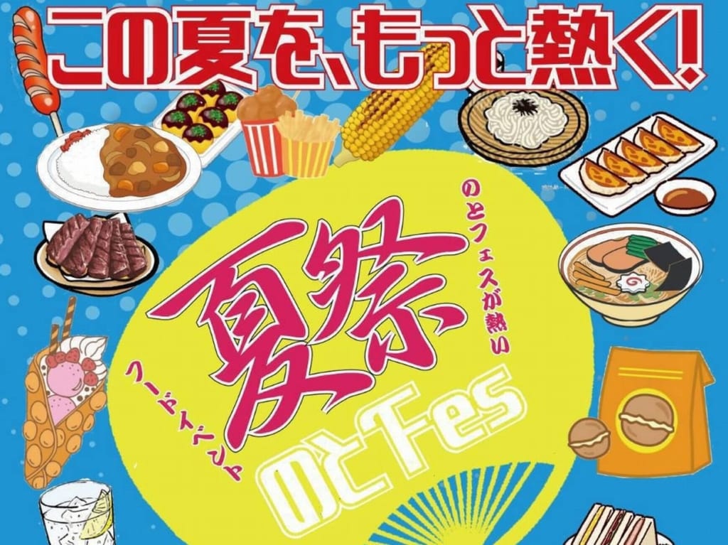 のとFes夏祭り