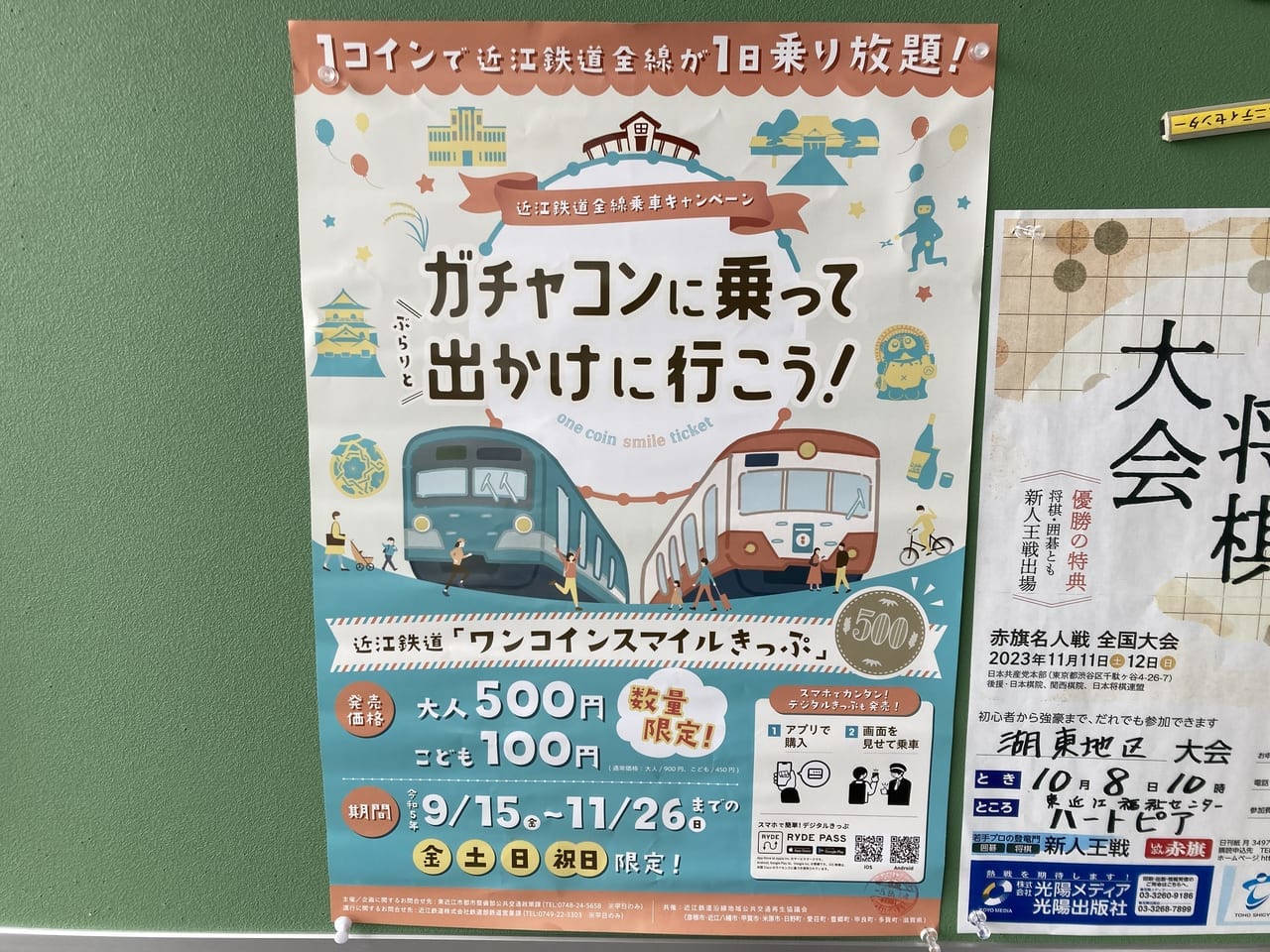 近江鉄道ワンコインスマイルきっぷ1