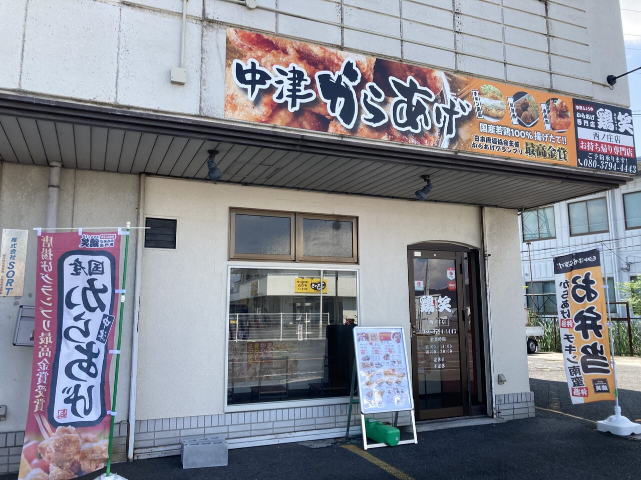 鶏笑 西ノ庄店1