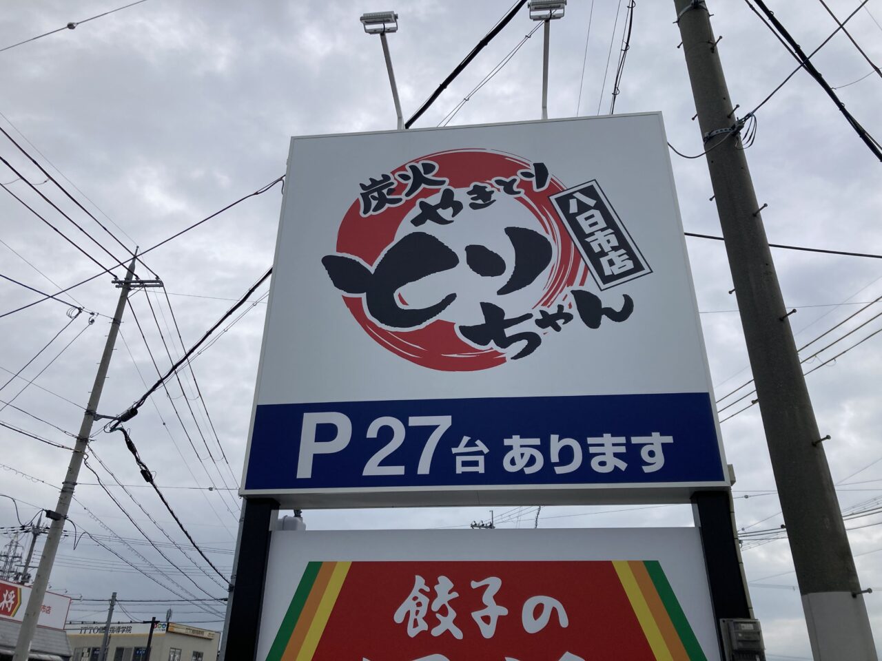 炭火やきとり とりちゃん 八日市店1