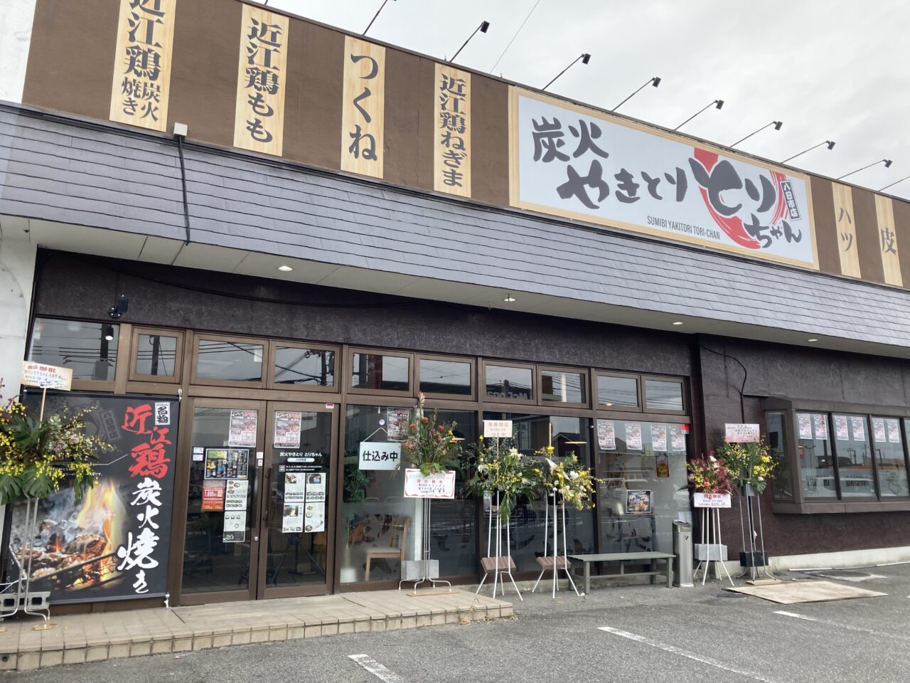 炭火やきとり とりちゃん 八日市店5