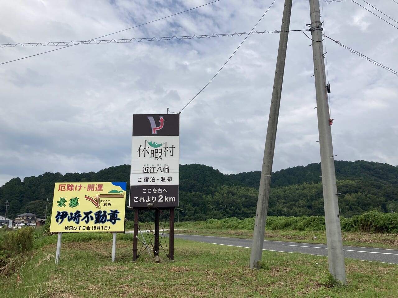 近江八幡市休暇村