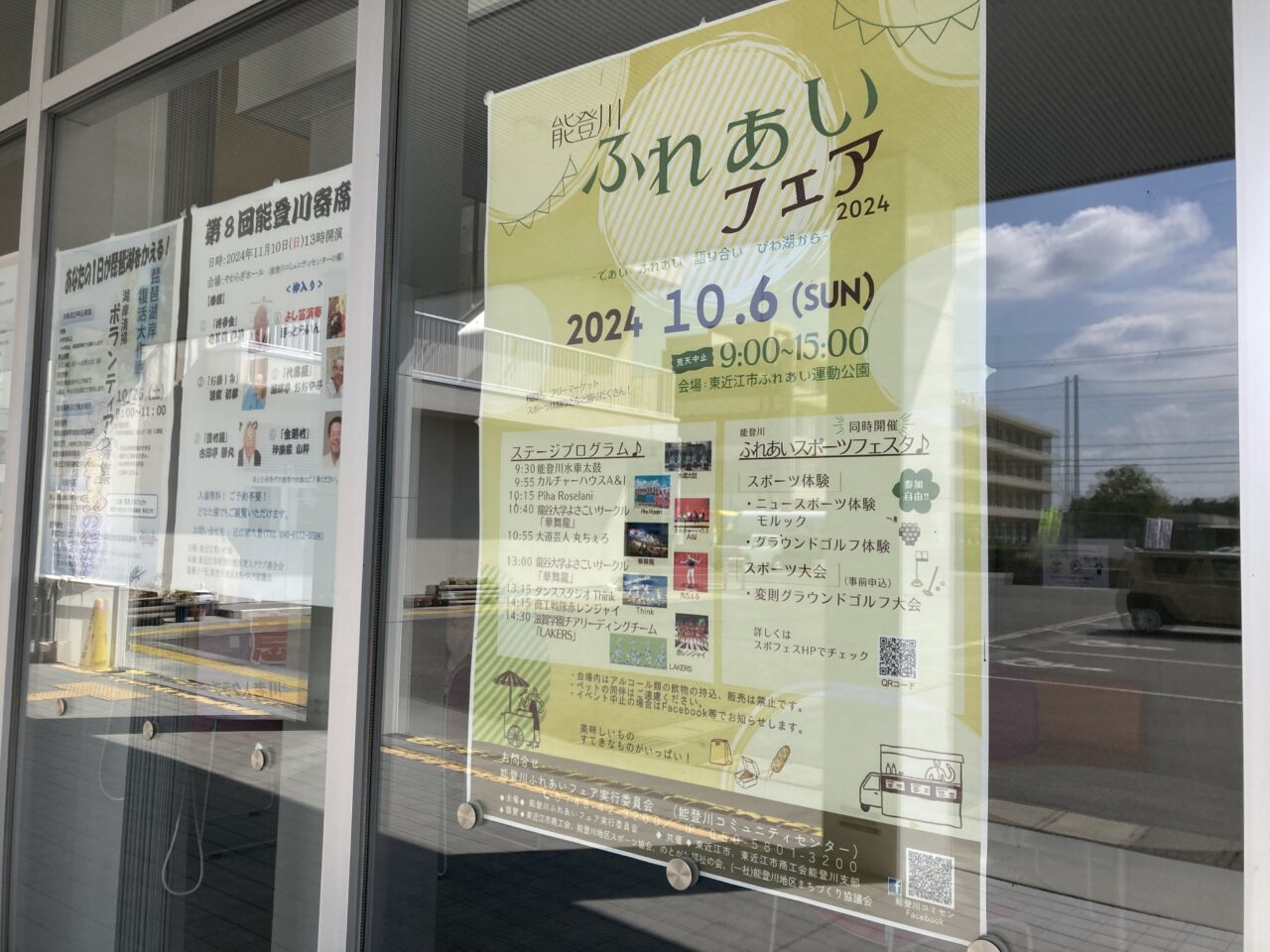 能登川ふれあいフェア20241