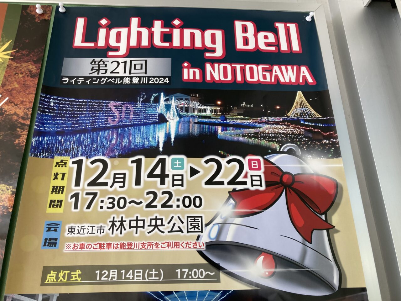 Lighting Bell in 能登川3