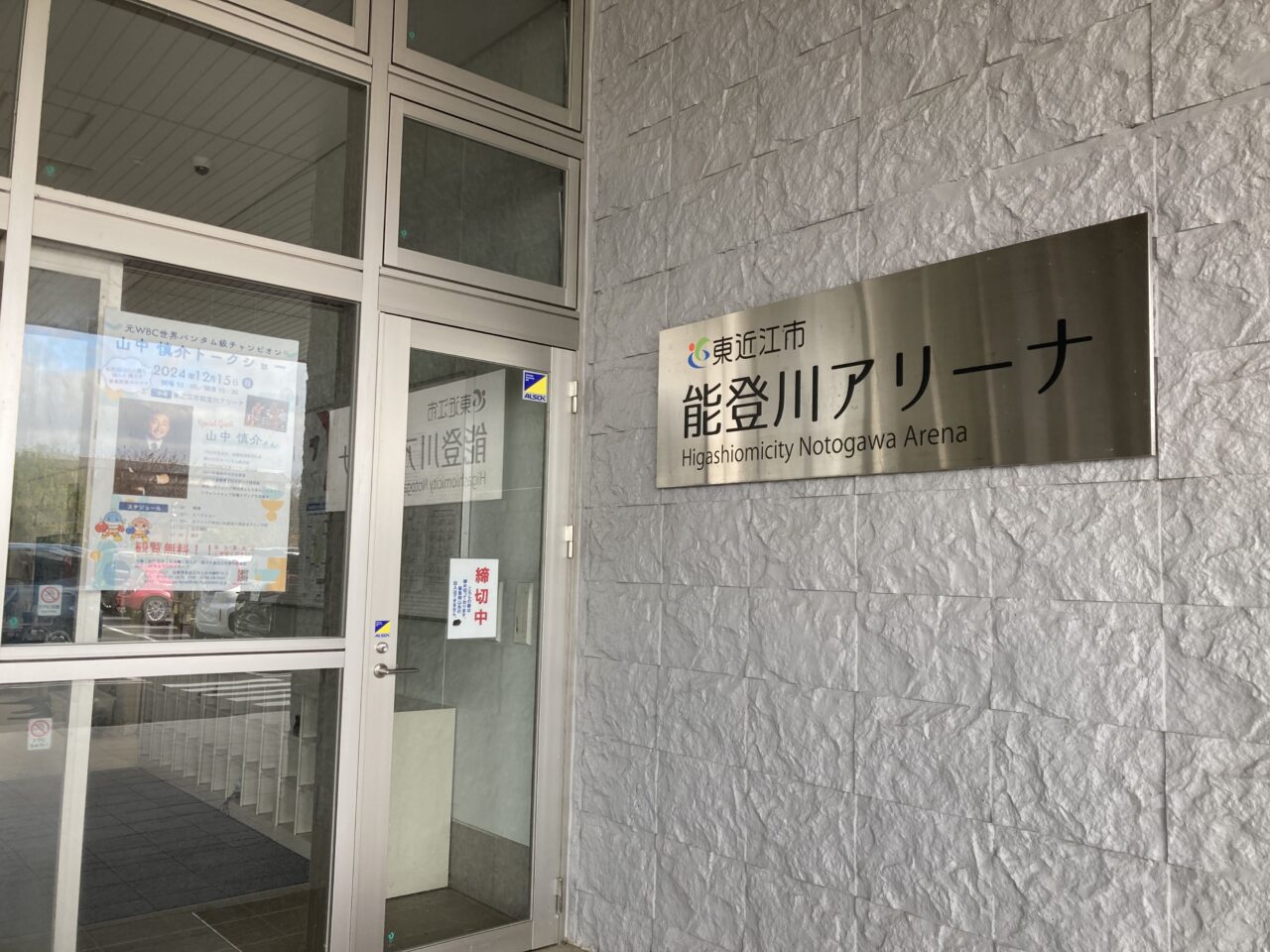 能登川アリーナ2