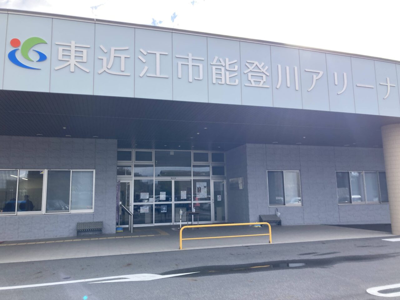 能登川アリーナ1
