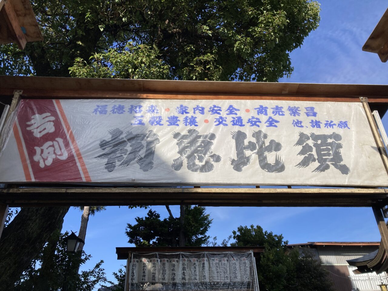 初恵比須祭3