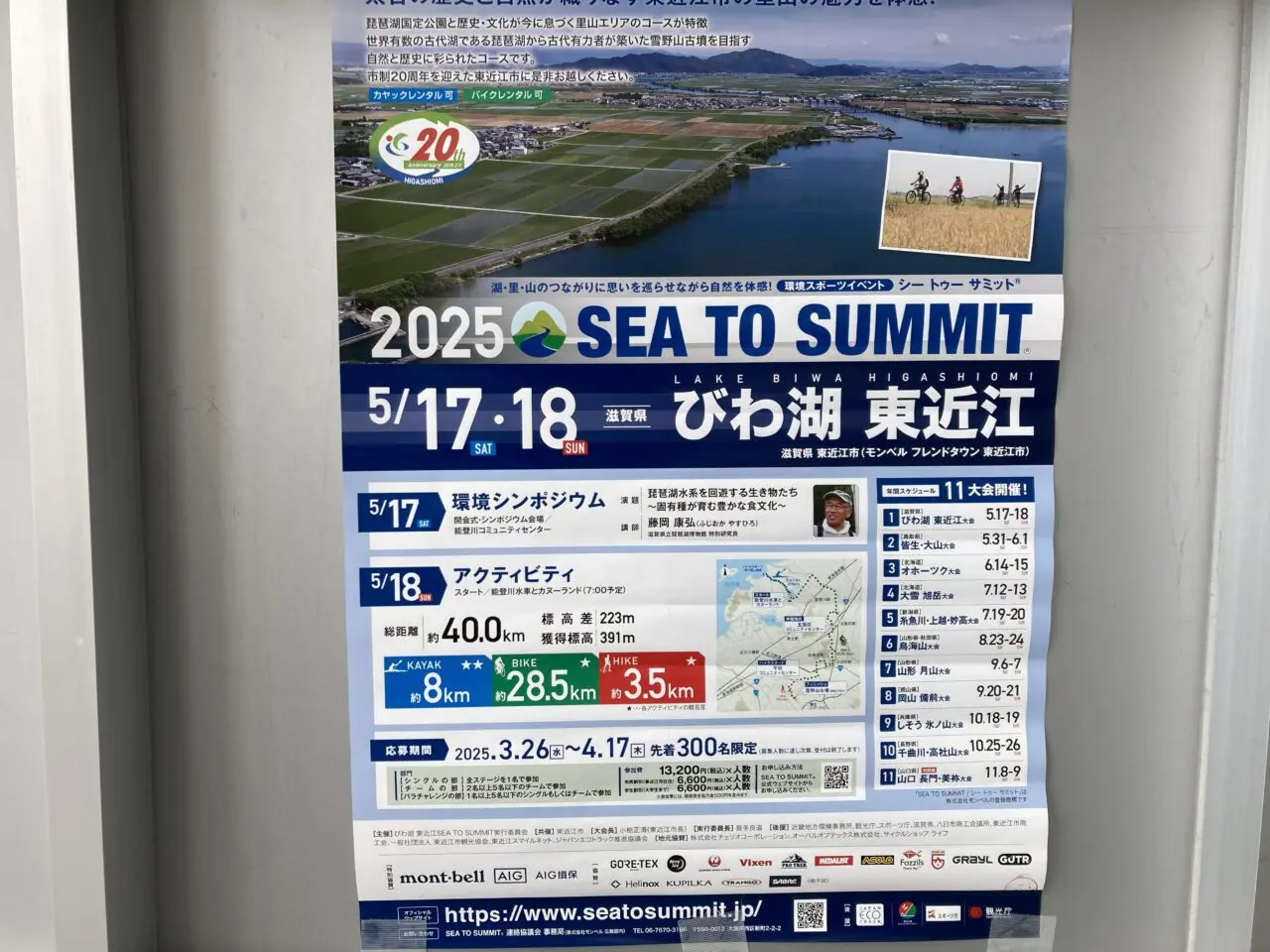 びわ湖 東近江SEA TO SUMMIT1