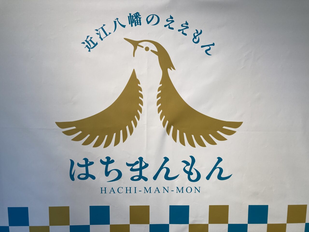 はちまんもん2