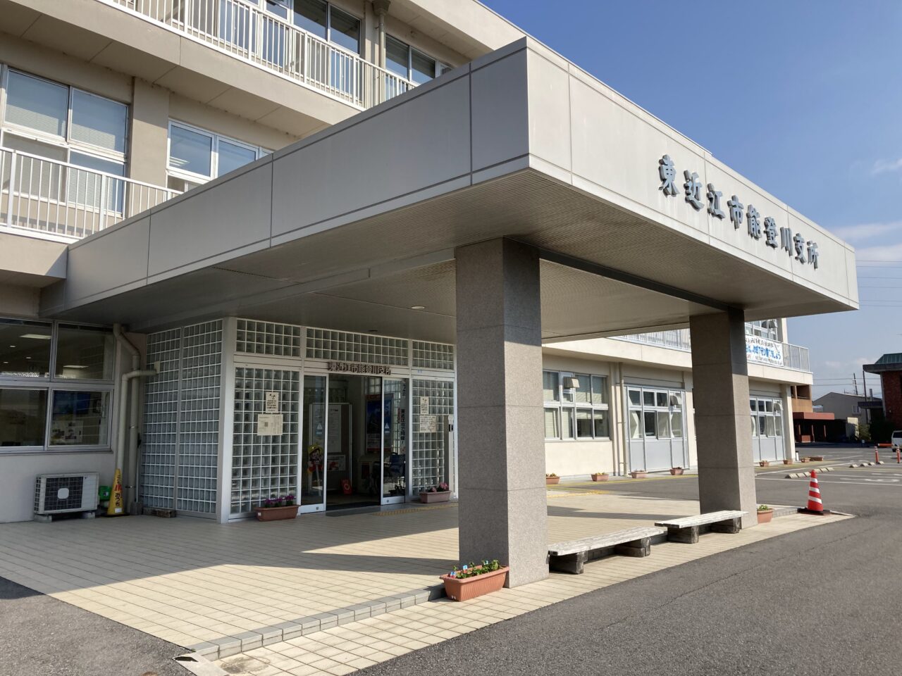 能登川支所