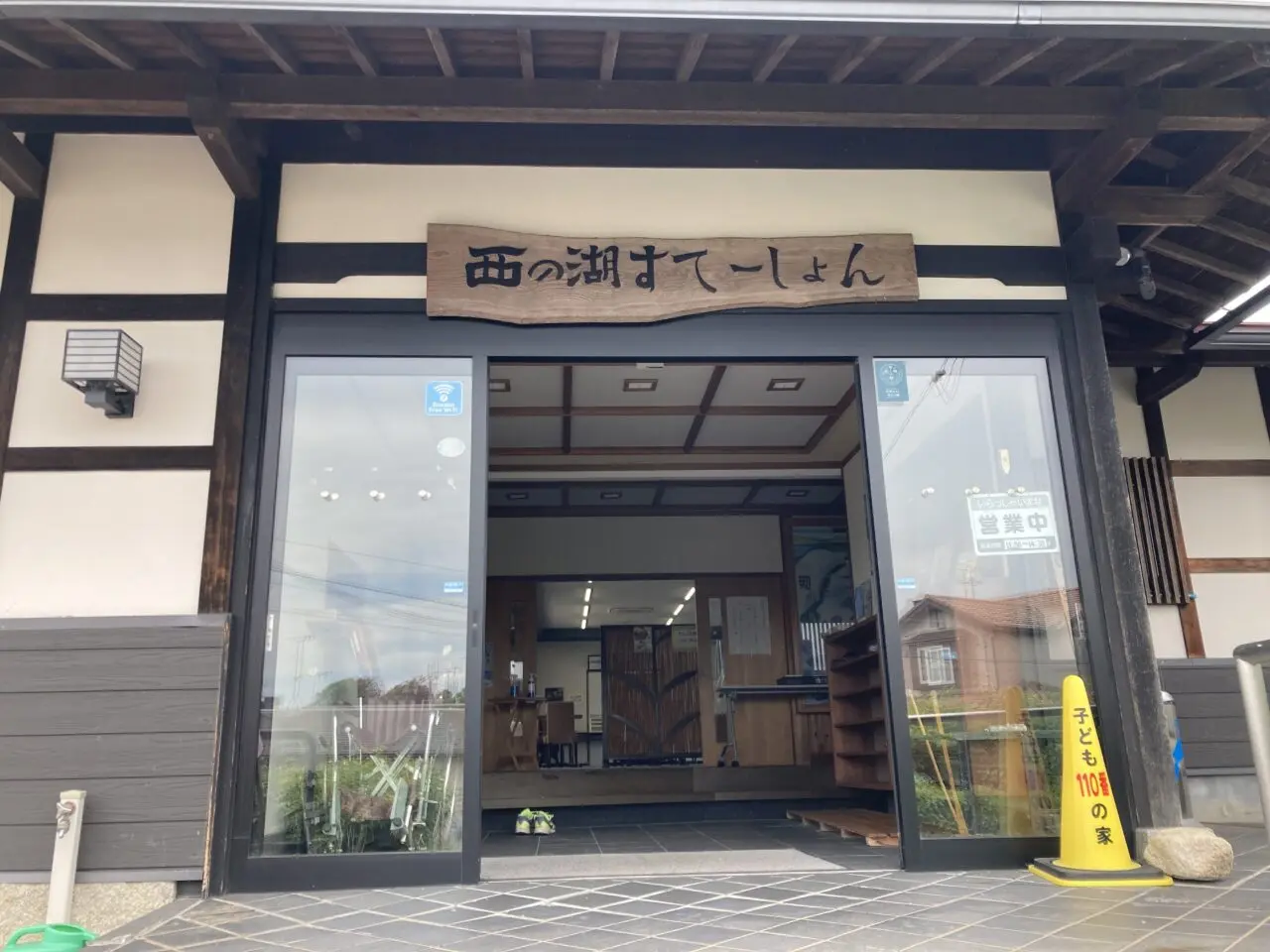 西の湖すてーしょん