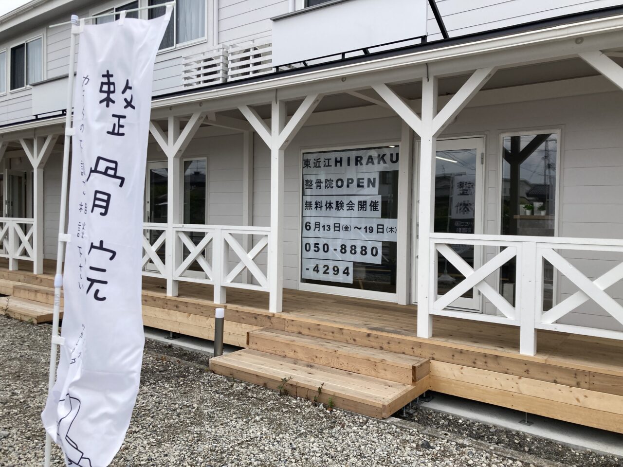 東近江HIRAKU整骨院・整体院1