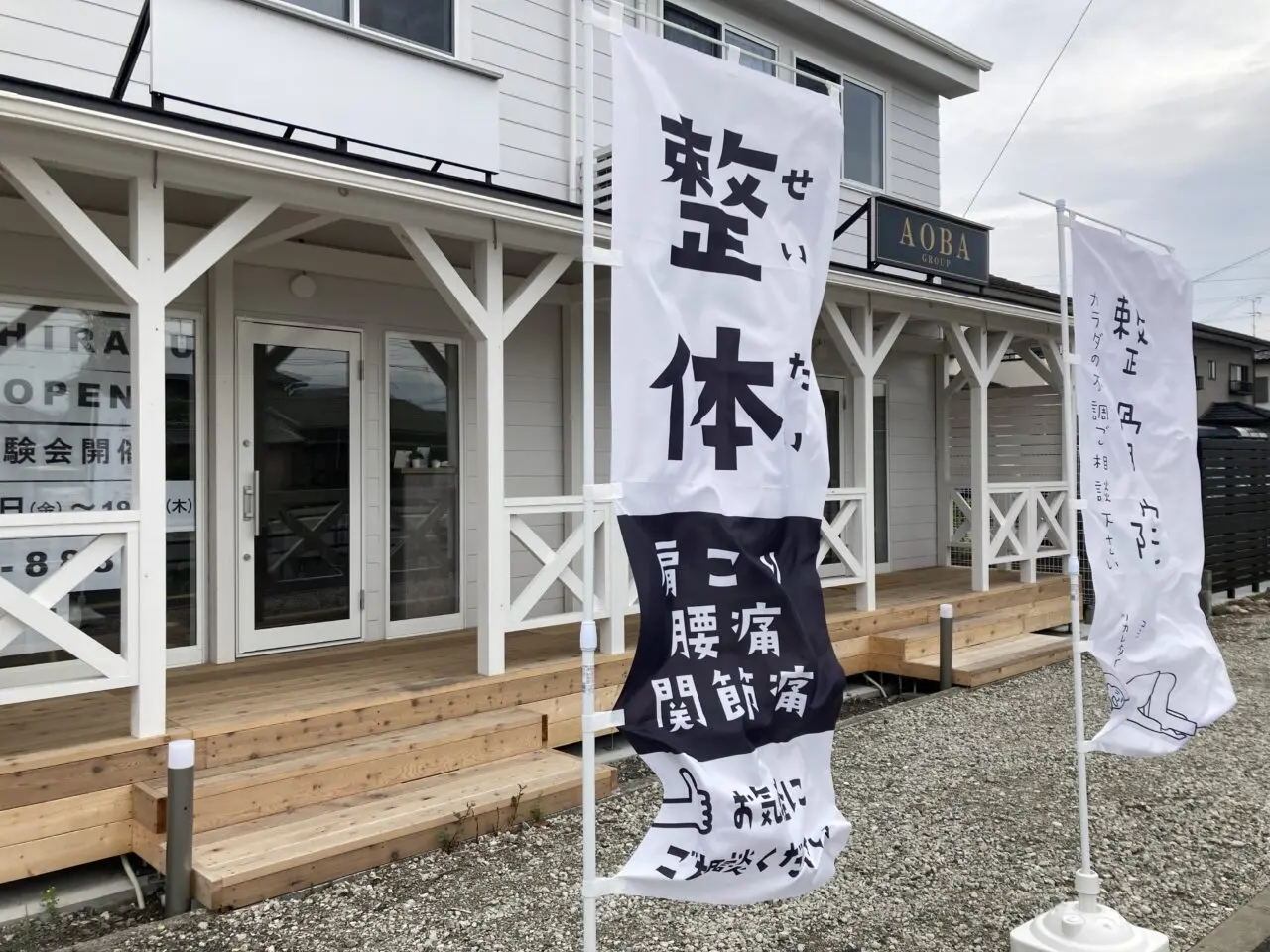 東近江HIRAKU整骨院・整体院