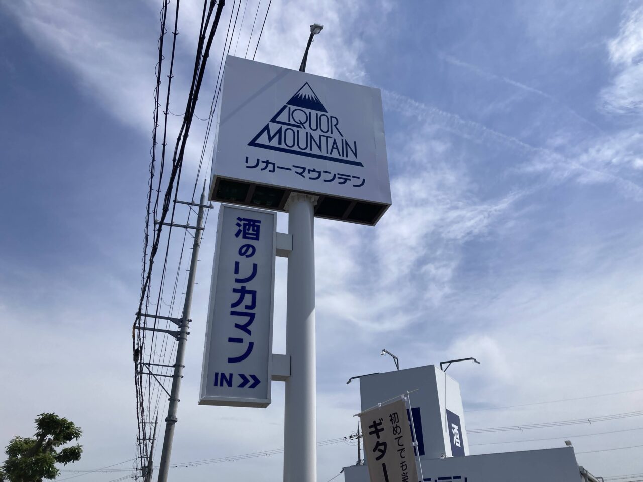リカーマウンテ2