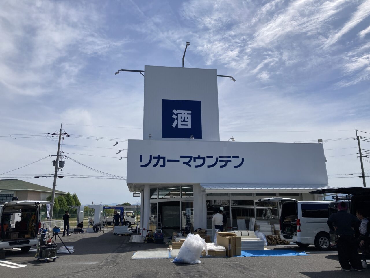 リカーマウンテ4